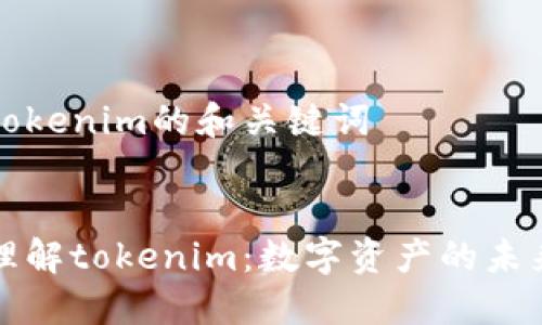 理解tokenim的和关键词


深入理解tokenim：数字资产的未来趋势