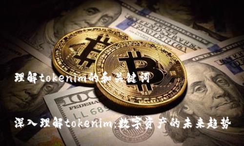 理解tokenim的和关键词


深入理解tokenim：数字资产的未来趋势