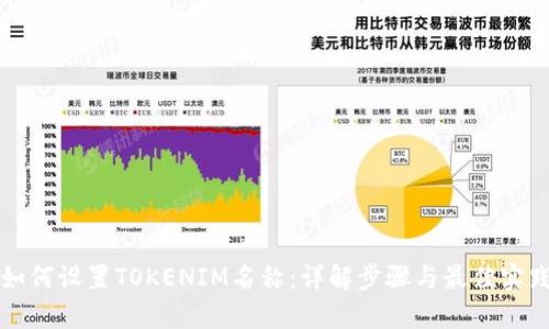 如何设置TOKENIM名称：详解步骤与最佳实践