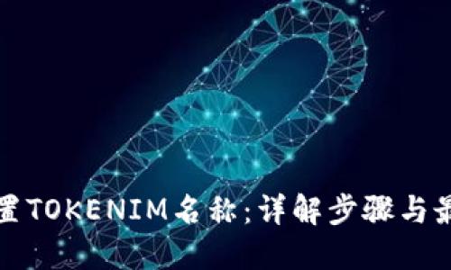 如何设置TOKENIM名称：详解步骤与最佳实践