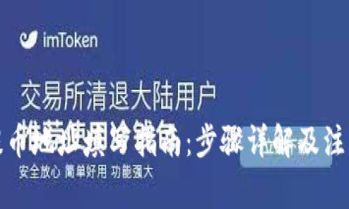 欧意提币地址填写指南：步骤详解及注意事项