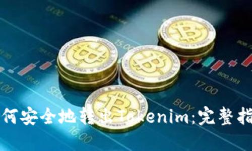 如何安全地转出Tokenim：完整指南