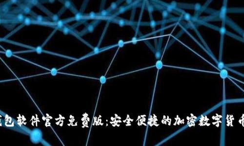  小狐狸钱包软件官方免费版：安全便捷的加密数字货币管理工具