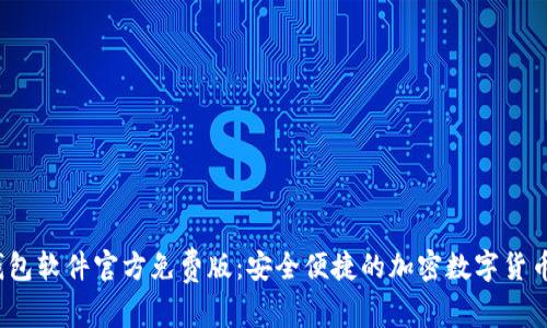  小狐狸钱包软件官方免费版：安全便捷的加密数字货币管理工具