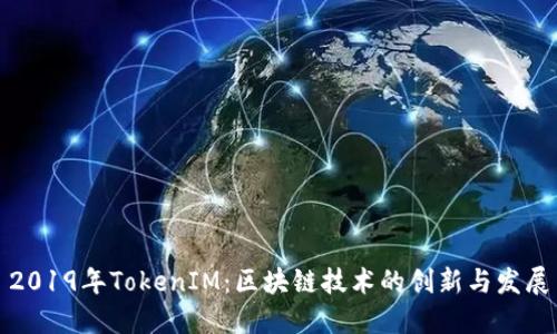 2019年TokenIM：区块链技术的创新与发展