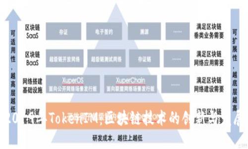 2019年TokenIM：区块链技术的创新与发展
