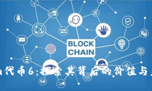Tokenim代币6：探索其背后的价值与未来潜力