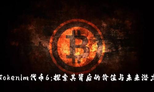 Tokenim代币6：探索其背后的价值与未来潜力