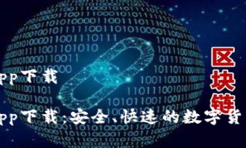 库神钱包官网app下载

库神钱包官网app下载：安全、快速的数字货币管理解决方案