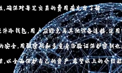   如何使用TokenIm创建和管理BTC冷钱包 / 

 guanjianci BTC冷钱包, TokenIm, 加密货币, 钱包安全, 冷存储 /guanjianci 

随着加密货币的流行，越来越多的人开始关注数字资产的安全性。而BTC（比特币）的冷钱包作为一种安全存储方式，成为用户保护资产的重要选择。TokenIm作为一款功能强大的加密货币钱包，支持多种数字资产的存储和管理，包括BTC冷钱包。本文将详细介绍如何使用TokenIm创建和管理BTC冷钱包，并解答与其相关的常见问题。

什么是BTC冷钱包？
BTC冷钱包是一种离线存储比特币的方法，它与互联网断开连接，从而避免黑客攻击和恶意软件的威胁。这种方式使得用户可以将其比特币安全地存放在硬件设备、纸钱包或其他离线介质中，确保资产的安全性和隐私性。

与热钱包（在线钱包）相比，冷钱包具有更高的安全性。热钱包通常用于日常交易和小额支付，便于快速访问；而冷钱包则用于长期存储，适合那些希望持有比特币而不进行频繁交易的用户。

TokenIm钱包的特点与优势
TokenIm是一款多链加密货币钱包，支持多种数字资产的存储和交易。它的主要特点包括：
ul
    li用户友好界面：TokenIm的钱包界面直观，易于使用，即使是初学者也能轻松上手。/li
    li安全措施：TokenIm提供多重安全措施，比如生物识别、密码保护和数据加密，保障用户资产的安全性。/li
    li高效管理：用户可以通过TokenIm对多种资产进行管理，实现一站式服务。/li
    li冷存储支持：TokenIm支持冷钱包功能，用户可以将比特币安全地存放在离线环境中。/li
/ul

如何使用TokenIm创建BTC冷钱包
使用TokenIm创建BTC冷钱包的过程相对简单，用户可以按照以下步骤进行操作：

h4步骤1：下载及安装TokenIm/h4
首先，用户需要在官方的应用商店（如App Store或Google Play）下载TokenIm钱包应用，并进行安装。确保从官方渠道下载，以避免安全隐患。

h4步骤2：注册账户/h4
打开应用后，用户需要注册一个新账户。输入必要的信息并设置强密码。密码设置应包含字母、数字和特殊字符，增强安全性。

h4步骤3：创建冷钱包/h4
在应用内，选择创建钱包选项，然后选择“冷钱包”功能。系统会引导用户生成一对公钥和私钥。此时，用户应该备份好这些密钥，并将其安全地存放在离线环境中。

h4步骤4：转入BTC/h4
完成冷钱包的设置后，用户可以选择将其现有的比特币转入冷钱包。通过TokenIm生成的公钥，用户可以将其比特币发送到冷钱包中。

h4步骤5：日常管理/h4
冷钱包的日常管理主要是定期检查和更新备份，确保私钥的安全和有效性。在使用冷钱包的过程中，用户应避免将私钥暴露在网络环境中。

如何确保冷钱包的安全性
冷钱包虽然相较热钱包更加安全，但用户仍需采取额外的措施来保护其资产。以下是一些安全建议：

ul
    li定期备份：用户应定期备份冷钱包的私钥，最好能够将备份存放在不同的安全地点，防止因意外情况导致的资产丢失。/li
    li物理安全：对于硬件冷钱包，用户需要确保设备的物理安全，避免被盗或丢失。如有可能，使用密码保护功能禁用设备。/li
    li更新安全软件：保持设备系统和安全软件的更新，避免因漏洞被攻击。/li
    li避免网络连接：冷钱包在使用时应始终处于离线状态，避免因网络连接遭受攻击。/li
/ul

通常相关问题解答

h4问题一：什么是热钱包和冷钱包之间的区别？/h4
热钱包和冷钱包是两种不同的加密货币存储方式，各自有其优势与劣势。热钱包是指那些与互联网连接的加密货币钱包，常用于日常交易和支付。它们的优点在于便捷性，用户可以随时随地进行交易；缺点则是安全性较低，容易遭受网络攻击。

相对而言，冷钱包是处于离线状态的存储方式，大大降低了被黑客攻击的风险。冷钱包适合长期持有和存储大额资产。虽然冷钱包的使用不如热钱包方便，但其安全性使得它们成为一种重要的资产保护工具。因此，许多用户选择将大部分资产存放于冷钱包，而小额度的日常交易则使用热钱包。

h4问题二：TokenIm是否支持其他数字资产的存储？/h4
TokenIm钱包兼容多种数字资产，并不仅限于BTC。用户可以在TokenIm中管理以太坊（ETH）、链币（LTC）、瑞波币（XRP）等多种加密货币。其多链结构为用户提供了一站式的资产管理解决方案，让用户能够轻松管理不同种类的数字资产。

此外，TokenIm钱包还支持代币转换和交易功能，用户可以利用内置的功能随时兑换不同的数字资产。即使用户主要持有BTC，单一的TokenIm钱包也能够有效管理其他数字资产，为用户提供极大的便利。

h4问题三：冷钱包丢失或损坏如何恢复？/h4
冷钱包一旦丢失或损坏，恢复过程就会非常复杂，具体取决于用户是否有备份。选择创建冷钱包时，用户会获得一对公钥和私钥。丢失私钥即意味着无法访问该冷钱包中的比特币。为了避免这种情况，用户需要定期备份，并将备份存放在安全的地方。有条件的用户可以考虑使用硬件冷钱包，市面上的一些产品具备恢复功能，可以通过恢复短语（Seed Phrase）完成资产的恢复。

因此，建议用户在创建冷钱包时务必将密钥备份保存在多个安全位置。一旦丢失，及时马上的反应和处理是非常必要的，但如果没有备份，将会面临不可逆转的损失。

h4问题四：TokenIm的交易费用如何？/h4
TokenIm钱包的交易费用因网络状况和交易规模而有所不同。一般情况下，用户可以在发起交易时选择手续费的高低快速确认交易。较高的手续费可以加快交易的确认速度，而较低的手续费则可能导致交易被延迟。例如，在比特币网络中，交易费用通常取决于当时的区块容量和网络拥堵情况。

用户在进行交易时可以通过钱包设置界面进行手续费的调整，也可以通过查看当前网络的推荐手续费来选择合适的费用。在交易过程中，用户应注意手续费的透明性，确保对每笔交易的费用有充分了解。

h4问题五：如何防止冷钱包被盗用？/h4
防止冷钱包被盗用的关键在于保护私钥和钱包设备的安全。首先，用户在设置冷钱包时应该尽量选择强密码，绝对不能将其写在纸上或者存放在设备上。其次，对于硬件冷钱包，用户应避免与其他设备连接，使用前要确保它没有遭受任何损坏。再者，用户应该定期对冷钱包进行检查，确保其状态良好。

此外，保持良好的安全习惯，不向他人透露密钥信息，也是在有效防止窃取的步骤之一。如果用户感觉到有通知或警报，避免不必要的风险，及时检查并评估电子设备的安全。用强密码和多重身份验证保护密钥也是一种可行的方法。 

总结来说，通过使用TokenIm创建和管理BTC冷钱包，用户可以有效提升其数字资产的安全性。虽然冷钱包具有高安全性，但用户仍需保持良好的安全意识和管理习惯，以全面保护自己的资产。希望以上的介绍能让你在使用TokenIm钱包的过程中有所帮助。