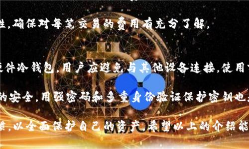   如何使用TokenIm创建和管理BTC冷钱包 / 

 guanjianci BTC冷钱包, TokenIm, 加密货币, 钱包安全, 冷存储 /guanjianci 

随着加密货币的流行，越来越多的人开始关注数字资产的安全性。而BTC（比特币）的冷钱包作为一种安全存储方式，成为用户保护资产的重要选择。TokenIm作为一款功能强大的加密货币钱包，支持多种数字资产的存储和管理，包括BTC冷钱包。本文将详细介绍如何使用TokenIm创建和管理BTC冷钱包，并解答与其相关的常见问题。

什么是BTC冷钱包？
BTC冷钱包是一种离线存储比特币的方法，它与互联网断开连接，从而避免黑客攻击和恶意软件的威胁。这种方式使得用户可以将其比特币安全地存放在硬件设备、纸钱包或其他离线介质中，确保资产的安全性和隐私性。

与热钱包（在线钱包）相比，冷钱包具有更高的安全性。热钱包通常用于日常交易和小额支付，便于快速访问；而冷钱包则用于长期存储，适合那些希望持有比特币而不进行频繁交易的用户。

TokenIm钱包的特点与优势
TokenIm是一款多链加密货币钱包，支持多种数字资产的存储和交易。它的主要特点包括：
ul
    li用户友好界面：TokenIm的钱包界面直观，易于使用，即使是初学者也能轻松上手。/li
    li安全措施：TokenIm提供多重安全措施，比如生物识别、密码保护和数据加密，保障用户资产的安全性。/li
    li高效管理：用户可以通过TokenIm对多种资产进行管理，实现一站式服务。/li
    li冷存储支持：TokenIm支持冷钱包功能，用户可以将比特币安全地存放在离线环境中。/li
/ul

如何使用TokenIm创建BTC冷钱包
使用TokenIm创建BTC冷钱包的过程相对简单，用户可以按照以下步骤进行操作：

h4步骤1：下载及安装TokenIm/h4
首先，用户需要在官方的应用商店（如App Store或Google Play）下载TokenIm钱包应用，并进行安装。确保从官方渠道下载，以避免安全隐患。

h4步骤2：注册账户/h4
打开应用后，用户需要注册一个新账户。输入必要的信息并设置强密码。密码设置应包含字母、数字和特殊字符，增强安全性。

h4步骤3：创建冷钱包/h4
在应用内，选择创建钱包选项，然后选择“冷钱包”功能。系统会引导用户生成一对公钥和私钥。此时，用户应该备份好这些密钥，并将其安全地存放在离线环境中。

h4步骤4：转入BTC/h4
完成冷钱包的设置后，用户可以选择将其现有的比特币转入冷钱包。通过TokenIm生成的公钥，用户可以将其比特币发送到冷钱包中。

h4步骤5：日常管理/h4
冷钱包的日常管理主要是定期检查和更新备份，确保私钥的安全和有效性。在使用冷钱包的过程中，用户应避免将私钥暴露在网络环境中。

如何确保冷钱包的安全性
冷钱包虽然相较热钱包更加安全，但用户仍需采取额外的措施来保护其资产。以下是一些安全建议：

ul
    li定期备份：用户应定期备份冷钱包的私钥，最好能够将备份存放在不同的安全地点，防止因意外情况导致的资产丢失。/li
    li物理安全：对于硬件冷钱包，用户需要确保设备的物理安全，避免被盗或丢失。如有可能，使用密码保护功能禁用设备。/li
    li更新安全软件：保持设备系统和安全软件的更新，避免因漏洞被攻击。/li
    li避免网络连接：冷钱包在使用时应始终处于离线状态，避免因网络连接遭受攻击。/li
/ul

通常相关问题解答

h4问题一：什么是热钱包和冷钱包之间的区别？/h4
热钱包和冷钱包是两种不同的加密货币存储方式，各自有其优势与劣势。热钱包是指那些与互联网连接的加密货币钱包，常用于日常交易和支付。它们的优点在于便捷性，用户可以随时随地进行交易；缺点则是安全性较低，容易遭受网络攻击。

相对而言，冷钱包是处于离线状态的存储方式，大大降低了被黑客攻击的风险。冷钱包适合长期持有和存储大额资产。虽然冷钱包的使用不如热钱包方便，但其安全性使得它们成为一种重要的资产保护工具。因此，许多用户选择将大部分资产存放于冷钱包，而小额度的日常交易则使用热钱包。

h4问题二：TokenIm是否支持其他数字资产的存储？/h4
TokenIm钱包兼容多种数字资产，并不仅限于BTC。用户可以在TokenIm中管理以太坊（ETH）、链币（LTC）、瑞波币（XRP）等多种加密货币。其多链结构为用户提供了一站式的资产管理解决方案，让用户能够轻松管理不同种类的数字资产。

此外，TokenIm钱包还支持代币转换和交易功能，用户可以利用内置的功能随时兑换不同的数字资产。即使用户主要持有BTC，单一的TokenIm钱包也能够有效管理其他数字资产，为用户提供极大的便利。

h4问题三：冷钱包丢失或损坏如何恢复？/h4
冷钱包一旦丢失或损坏，恢复过程就会非常复杂，具体取决于用户是否有备份。选择创建冷钱包时，用户会获得一对公钥和私钥。丢失私钥即意味着无法访问该冷钱包中的比特币。为了避免这种情况，用户需要定期备份，并将备份存放在安全的地方。有条件的用户可以考虑使用硬件冷钱包，市面上的一些产品具备恢复功能，可以通过恢复短语（Seed Phrase）完成资产的恢复。

因此，建议用户在创建冷钱包时务必将密钥备份保存在多个安全位置。一旦丢失，及时马上的反应和处理是非常必要的，但如果没有备份，将会面临不可逆转的损失。

h4问题四：TokenIm的交易费用如何？/h4
TokenIm钱包的交易费用因网络状况和交易规模而有所不同。一般情况下，用户可以在发起交易时选择手续费的高低快速确认交易。较高的手续费可以加快交易的确认速度，而较低的手续费则可能导致交易被延迟。例如，在比特币网络中，交易费用通常取决于当时的区块容量和网络拥堵情况。

用户在进行交易时可以通过钱包设置界面进行手续费的调整，也可以通过查看当前网络的推荐手续费来选择合适的费用。在交易过程中，用户应注意手续费的透明性，确保对每笔交易的费用有充分了解。

h4问题五：如何防止冷钱包被盗用？/h4
防止冷钱包被盗用的关键在于保护私钥和钱包设备的安全。首先，用户在设置冷钱包时应该尽量选择强密码，绝对不能将其写在纸上或者存放在设备上。其次，对于硬件冷钱包，用户应避免与其他设备连接，使用前要确保它没有遭受任何损坏。再者，用户应该定期对冷钱包进行检查，确保其状态良好。

此外，保持良好的安全习惯，不向他人透露密钥信息，也是在有效防止窃取的步骤之一。如果用户感觉到有通知或警报，避免不必要的风险，及时检查并评估电子设备的安全。用强密码和多重身份验证保护密钥也是一种可行的方法。 

总结来说，通过使用TokenIm创建和管理BTC冷钱包，用户可以有效提升其数字资产的安全性。虽然冷钱包具有高安全性，但用户仍需保持良好的安全意识和管理习惯，以全面保护自己的资产。希望以上的介绍能让你在使用TokenIm钱包的过程中有所帮助。
