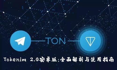 Tokenim 2.0安卓版：全面解析与使用指南