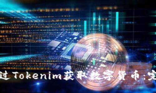 xml
如何通过Tokenim获取数字货币：完整指南