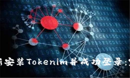 如何重新安装Tokenim并成功登录：完整指南