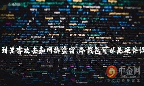 冷钱包是指一种离线存储的加密货币钱包，用于安全地保存数字货币。冷钱包并不像在线钱包那样直接连接互联网，这使得它们相对更不容易受到黑客攻击和网络盗窃。冷钱包可以是硬件设备、纸钱包或其他形式的存储介质，它们都能够安全地存放用户的私钥，从而保护用户的数字资产，特别是在面对网络安全风险日益增加的今天。

总结起来，冷钱包是一种重要的加密货币存储解决方案，适合长期投资者和希望提高数字资产安全性的用户。