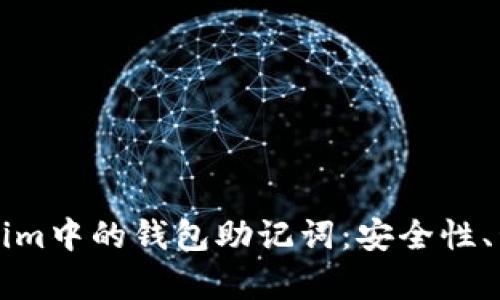 深入解析Tokenim中的钱包助记词：安全性、管理与最佳实践