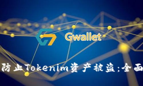 如何防止Tokenim资产被盗：全面指南