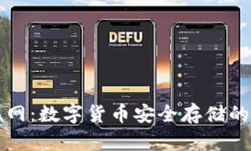 冷钱包和联网：数字货币安全存储的对比与分析