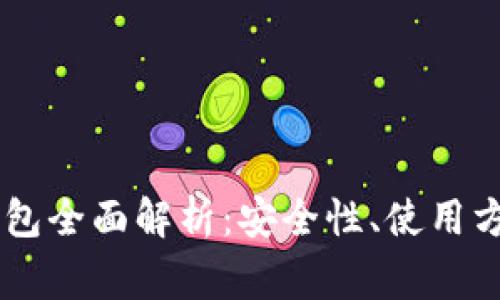 Coinbase冷钱包全面解析：安全性、使用方法及常见问题