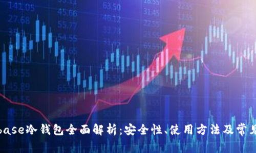 Coinbase冷钱包全面解析：安全性、使用方法及常见问题