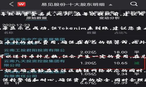   如何从Gate.io成功提现到Tokenim / 
 guanjianci Gate.io, Tokenim, 提现, 加密货币, 交易所 /guanjianci 

随着加密货币市场的蓬勃发展，越来越多的用户开始关注如何安全、快速地进行提现和交易。在这篇文章中，我们将详细介绍如何将资金从Gate.io交易所提取到Tokenim，帮助用户了解整个提现流程和相关注意事项。同时，我们还会回答一些用户可能关心的问题，以确保您在进行这一操作时能够顺利无忧。

一、什么是Gate.io和Tokenim？
Gate.io是一个成立较早的数字货币交易平台，提供多种加密货币的交易服务。它以丰富的交易对、较低的手续费以及安全性高而受到广大用户的欢迎。用户可以在Gate.io上进行现货交易、杠杆交易、期货交易等多种操作。

Tokenim则是一个相对新兴的加密钱包和交易平台，致力于为用户提供安全、便捷的加密货币管理服务。Tokenim支持多种主流加密货币的存储与交易，用户可以轻松管理自己的数字资产。通过将资金从Gate.io提取到Tokenim，用户可以更便捷地进行进一步的资产管理和投资。

二、从Gate.io提现到Tokenim的步骤
提现过程听起来可能有些复杂，但实际上，按照以下步骤进行操作即可轻松完成： 

h4步骤一：在Gate.io创建提现请求/h4
1. 首先，登录您的Gate.io账户。如果您还没有账户，请先注册并完成身份验证。
2. 在主菜单中，选择“资产”一栏
3. 找到您想提现的加密货币，点击相应的“提现”按钮。

h4步骤二：填写提现信息/h4
1. 在提现页面，您需要输入要提现的金额和目的地址。目的地址即为您在Tokenim上的钱包地址。确保该地址正确无误，以免造成资金损失。
2. 对于一些加密货币，Gate.io可能会要求您填写附加信息，比如标签或备注，这些信息有助于网络确认和资金到达。如果您不确定需要填写什么信息，请在Tokenim上查看相应加密货币的提现说明。

h4步骤三：确认提现请求/h4
1. 确认您输入的信息无误后，点击“提交”或“确认”按钮。系统会提示您进行二次验证。根据不同的设置，您可能需要输入短信验证码或使用Google身份验证器进行身份验证。
2. 一旦验证成功，您的提现请求将被处理。请耐心等待。

h4步骤四：在Tokenim上确认到账/h4
1. 完成提现后，登录您的Tokenim账户。在余额页面检查您的资产是否已经到达。请注意，由于区块链的特性，提现可能需要几分钟至数小时不等才能显示到账。 
2. 如果您的资金未在预期时间内到账，请联系Gate.io的客服寻求帮助。

三、提现注意事项
在进行提现时，用户应注意以下几个方面：
h41. 提现手续费/h4
每个交易所对于提现都设有一定的手续费，而不同的加密货币也有不同的提现手续费。用户在进行提现前，最好先了解清楚手续费标准，以便合理规划资金流动。

h42. 最小提现额度/h4
不同币种在Gate.io和Tokenim上的最小提现额度可能有所不同。务必在提现前检查相关信息，以免因达不到最低要求而导致提现失败。

h43. 地址安全性/h4
确保您填写的Tokenim地址正确无误。错误的地址可能导致资金永久丢失。同时，推荐使用冷钱包保存大额资金，确保安全性。

h44. 提现时间/h4
提现到Tokenim的速度会受到网络拥堵、矿工费等因素的影响。建议用户也根据实际情况选择合适的时间进行提现，以减少等待时间。

h45. 不同币种的流程差异/h4
不同加密货币的提现流程可能略有不同，比如需要填写附加信息等。请根据具体币种的要求进行操作。

四、常见问题解答

h4问题一：如何提高提现的安全性？/h4
提高提现的安全性是每位加密货币用户都应考虑的重要因素。首先，建议用户使用硬件钱包或冷钱包进行大额资产的存储，从而避免网络攻击导致的资金丢失。此外，在每次提现前，建议用户启用两步验证，以阻止未经授权的操作。最后，务必定期更新您的账户密码，并避免使用容易被猜测的密码，以增强账户安全。

h4问题二：提现后资金未到账怎么办？/h4
如果您在提现后同样未能在Tokenim上看到相应的资金到账，可以首先检查您在Gate.io的提现记录，以确认资金是否已经被扣除。如果提现记录显示已成功，但Tokenim未到账，建议您查看区块链上该笔交易的状态。一些区块浏览器可以帮助您跟踪交易。如果交易状态正常但仍未到账，请联系Gate.io或者Tokenim客服寻求支持。

h4问题三：Gate.io提现的费用是怎样的？/h4
Gate.io 对提现的每种加密资产都有其特定的费用标准，通常取决于币种的网络手续费和Gate.io 收取的费用。用户在进行提现前应查看相应币种的提现费用，确保在自己的预算内。此外，不同市场的交易所所收取的费用也可能会随时调整，因此定期检查相关信息是很重要的。

h4问题四：是否可以将不同币种在Gate.io中直接兑换为Tokenim中的另一种币种？/h4
用户可以通过在Gate.io上进行币种兑换，先将任一币种兑换为USDT（或其他稳定币），然后再将其提现到Tokenim。此外，在Tokenim平台内也可以进行币种兑换，但会产生一定的费用。在兑换前，用户应仔细核对兑换技术细节，以确保能够顺利完成所需操作。

h4问题五：如何处理提现过程中可能遇到的问题？/h4
在提现过程中，可能会遇到各种问题，比如转账记录丢失、信息填写错误等。首先，用户应保持镇定，并仔细检查自己的提现请求信息。如果确保一切正确，最好在关注区块链网络状态的同时，向Gate.io或Tokenim的客服提出咨询。了解问题的具体情况，并根据客服的建议进行操作，是解决问题的重要方式。 

通过上述详细介绍，希望能够帮助您更好地了解如何将资金从Gate.io提现到Tokenim，及其所需的注意事项和可能的问题解答。在整个过程中保持警惕和耐心，确保资产的安全，同时合理规划资金流动，使您的加密货币投资更加顺利。