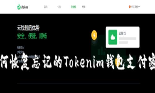  如何恢复忘记的Tokenim钱包支付密码？