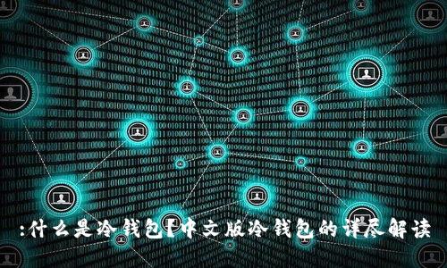 :什么是冷钱包？中文版冷钱包的详尽解读