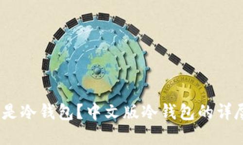 :什么是冷钱包？中文版冷钱包的详尽解读