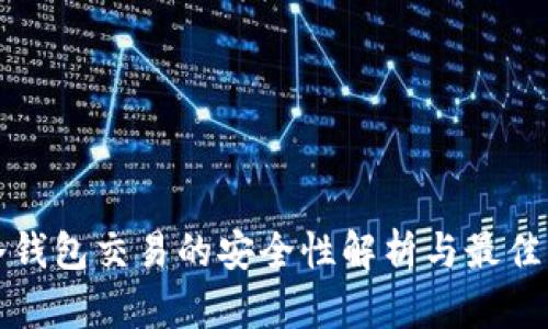 tp冷钱包交易的安全性解析与最佳实践