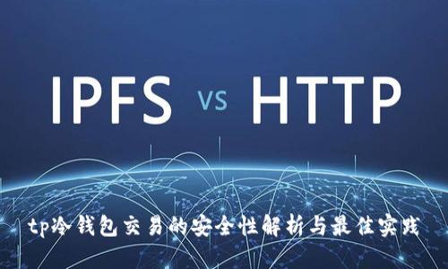 tp冷钱包交易的安全性解析与最佳实践