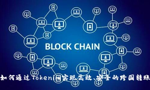 如何通过Tokenim实现高效、安全的跨国转账