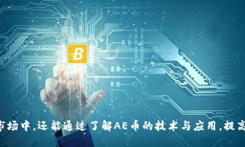   如何在Tokenim平台上添加AE币（Aeternity） / 

 guanjianci Tokenim, AE币, Aeternity, 加入AE币, 加密货币 /guanjianci 

在当今数字经济蓬勃发展的时代，越来越多的用户开始关注加密货币的投资以及使用。在众多的加密货币中，AE币（Aeternity）作为一种新兴的数字货币，因其独特的技术和潜在的应用场景逐渐受到用户的青睐。本文将详细阐述如何在Tokenim平台上添加AE币，并帮助用户深入了解该币种的相关信息及其在加密市场的表现。

什么是AE币（Aeternity）？

AE币，全称Aeternity，是一种基于区块链的加密货币项目，旨在通过独特的技术解决传统区块链平台面临的一些关键问题。Aeternity的设计理念集中在可扩展性、实时性和智能合约的功能上。与其他加密货币不同，AE币通过引入状态通道（State Channels）和链下计算（Off-chain computation），实现了更高的交易速度和更低的费用。这些特点使得AE币在处理高频交易时表现得尤为出色。

此外，Aeternity还支持智能合约的开发，同时提供了对分布式应用（DApps）的支持。这些优势使得AE币在众多项目中脱颖而出，成为开发者和投资者关注的对象。

Tokenim是什么?

Tokenim是一个专注于加密货币交易的在线平台，用户可以在这个平台上购买、出售和交易各种数字资产。Tokenim提供了用户友好的界面和强大的功能，旨在为用户带来高效、安全的交易体验。平台支持多种主流加密货币，并不断扩展其支持的代币种类，以满足不断增长的市场需求。

Tokenim平台的安全性也相对较高，采用了多重身份验证和冷存储等安全措施，确保用户的数字资产得到有效保护。此外，Tokenim还提供了教育资源，帮助用户更好地了解加密货币市场及其交易技巧。

如何在Tokenim平台上添加AE币？

在Tokenim平台上添加AE币的步骤相对简单，下面将详细介绍该过程。

1. 注册账号：首先，用户需要在Tokenim平台注册一个账号。在注册过程中，用户需要提供一些基本信息并完成身份验证。

2. 登录平台：注册成功后，用户使用注册时的邮箱和密码登录到Tokenim平台。

3. 访问资产管理：登录后，用户需要找到“资产管理”或“钱包”选项，这通常位于平台的主导航栏中。

4. 添加新资产：在资产管理页面，用户可以找到“添加资产”或者“添加代币”的按钮。点击该按钮后，会进入一个可以选择新的加密货币的界面。

5. 选择AE币：在列表中查找AE币（Aeternity），并选择添加。如果平台尚未正式支持该币种，用户可能需要稍等一段时间。

6. 确认添加：选择后，系统会要求用户确认相关信息，确认无误后点击“添加”或“确认”按钮。

7. 完成操作：添加完成后，AE币将出现在用户的资产管理列表中，用户可以随时查看或交易。

通过以上步骤，用户可以在Tokenim平台上成功添加AE币，并开始进行相关操作。这一过程简单明了，非常适合新手用户。

AE币的市场表现如何？

AE币的市场表现一直以来备受关注，尤其是在加密货币市场波动不断的情况下。根据近期的市场数据，AE币的交易价格和市值在不断变化，受多种因素影响，包括市场需求、技术发展及竞争对手的表现。

AE币自推出以来，经历了多次价格波动。尽管面临市场的激烈竞争，但AE币凭借其独特的技术优势和潜在的应用场景，保持了一定的市场份额。其在去中心化应用中所展现的潜力，使得许多开发者和投资者对其前景持乐观态度。

同时，AE币的交易量和关注度也在逐步上升，多个交易所开始支持该币种交易，这对其市场表现形成了积极的推动效应。尽管市场波动不可预测，但AE币在技术上的创新及其社区的支持，使得它在不同市场环境中都展现出一定的韧性。

加入AE币需要注意哪些事项？

尽管在Tokenim平台上添加AE币相对简单，但用户在实际操作时仍需注意一些事项，以确保交易的顺利进行和资金的安全。

1. 确保安全性：在进行任何交易前，确保使用强密码，并开启两步验证等安全措施，以保护自己的账号安全。

2. 了解费用：不同的交易平台可能会收取不同的交易费用，用户需要提前了解Tokenim的费用结构，确保在交易过程中不会产生意外费用。

3. 保持信息更新：AE币以及其他加密货币的市场状况和技术动态经常变化，用户需要定期关注相关信息，确保自己的投资决策基于最新数据。

4. 合理安排投资：投资加密货币具有一定风险，用户应根据自身的风险承受能力，合理安排投资金额，尽量避免因孤注一掷而导致的重大损失。

5. 社区参与：参与AE币的社区活动，关注其官方动态，可以帮助用户及时获取最新消息，并与其他用户进行交流，获取投资心得和策略。

通过遵循以上注意事项，用户可以有效降低在Tokenim平台上添加和交易AE币的风险，提升投资的成功率。

什么是AE币的应用场景？

AE币（Aeternity）由于其独特的技术实现和社区支持，具备广泛的应用场景，以下是一些主要的应用领域：

1. 智能合约：Aeternity平台支持智能合约的开发和运行，其独特的链下计算技术使得智能合约可以在手机等低功耗设备上进行高效执行，适合开发各种复杂的商业逻辑。

2. 去中心化应用：随着DApps的流行，Aeternity提供了一系列的开发工具，帮助开发者构建和部署去中心化应用。这一点使得AE币在多个行业中都展现了应用潜力，例如金融、物流和娱乐等。

3. 物联网：物联网（IoT）设备的普及为AE币提供了新的应用场景。AE币可以用于物联网设备之间的价值传递，确保设备间的数据交换安全且高效。

4. 供应链管理：区块链技术在供应链领域的应用正在增长。AE币可以帮助确保交易的透明性和可追溯性，降低欺诈风险，提高供应链效率。

5. 社交网络与内容创作：Aeternity还尝试进入社交网络和内容创作领域，用户可以通过AE币对创作内容进行赞助和支付，实现收益共享。

通过上述应用场景，我们可以看到AE币在各个领域的潜力，这也进一步增强了用户对其价值的认同感。

AE币的技术优势是什么？

AE币的技术优势主要体现在以下几个方面：

1. 状态通道技术：AE币利用状态通道来实现高效的交易，这种技术允许用户在链下进行多次交易，并只在最终结果时将数据写入区块链，从而显著提高了交易的速度和降低了费用。

2. 链下计算：通过链下计算，AE币能够在不同设备间进行计算，而不是全部依赖于区块链网络，这大大提高了执行效率，特别是在涉及复杂智能合约时。

3. 可扩展性：Aeternity设计时就注重可扩展性，除了状态通道和链下计算外，其协议本身也能处理大量的交易需求，避免了许多传统区块链平台面临的性能瓶颈。

4. 模块化设计：Aeternity的架构是模块化的，开发者可以基于现有模块进行更进一步的开发，降低了开发门槛，提高了开发效率。

5. 强大的社区支持：Ae币发展至今，已经形成了一个庞大的开发者和用户社区，社区的活跃程度为其技术创新和应用推广提供了坚实的基础。

以上这些技术优势使得AE币在加密货币市场中占据了一席之地，并吸引了越来越多的开发者和投资者关注其未来的发展前景。

随着加密货币市场的不断扩展，AE币作为其中的重要组成部分，正在逐步为更多用户所接受和认可。通过在Tokenim平台添加AE币，用户不仅可以参与到这个充满活力的资产市场中，还能通过了解AE币的技术与应用，提高自身在数字经济中的竞争力。