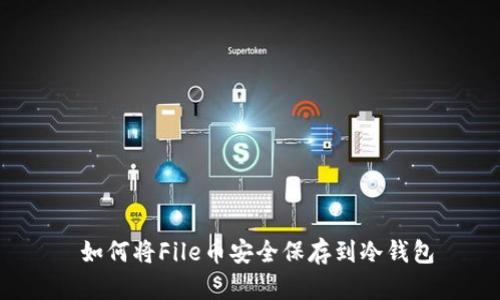  如何将File币安全保存到冷钱包