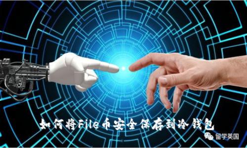  如何将File币安全保存到冷钱包