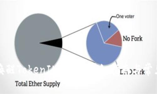 私钥如何唤醒TokenIM钱包？详细指南与常见问题解答
