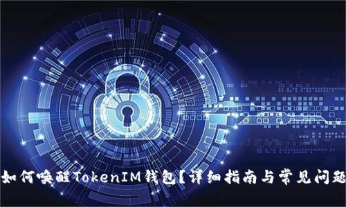 私钥如何唤醒TokenIM钱包？详细指南与常见问题解答