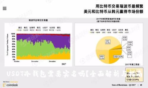 USDT冷钱包需要实名吗？全面解析与指南