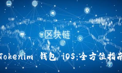 Tokenim 钱包 iOS：全方位指南