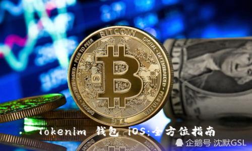 Tokenim 钱包 iOS：全方位指南