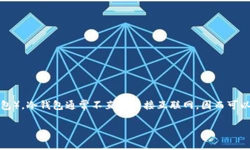 冷钱包是加密货币存储的一种方式，主要用于保障用户数字资产的安全性。相较于热钱包（在线钱包），冷钱包通常不直接连接互联网，因而可以有效防止黑客攻击和网络盗窃。以下是一个关于冷钱包的、关键词以及详细介绍与相关问题探讨。

冷钱包的功能与优势：如何安全存储你的数字资产