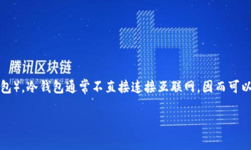 冷钱包是加密货币存储的一种方式，主要用于保障用户数字资产的安全性。相较于热钱包（在线钱包），冷钱包通常不直接连接互联网，因而可以有效防止黑客攻击和网络盗窃。以下是一个关于冷钱包的、关键词以及详细介绍与相关问题探讨。

冷钱包的功能与优势：如何安全存储你的数字资产