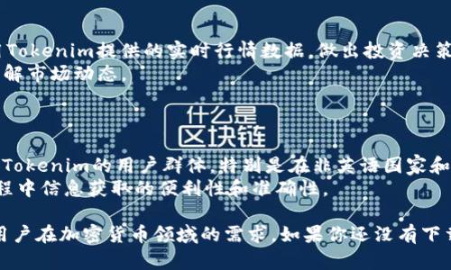   深入了解 Tokenim：苹果手机版的使用指南和实用技巧 / 

 guanjianci Tokenim, 苹果, 手机版, 加密货币, 投资 /guanjianci 

在加密货币迅速发展的时代，投资者和用户对加密资产的管理需求与日俱增。Tokenim作为一款专注于加密货币的应用程序，近年来在苹果手机用户中获得了广泛关注。本文将深入探讨Tokenim的功能、优势及使用技巧，以帮助用户最大化利用这款应用。让我们一起来了解如何利用Tokenim实现高效的数字资产管理和投资决策。

Tokenim的基本概述
Tokenim是一款功能丰富的移动应用程序，专为苹果手机用户设计。它不仅提供实时的加密货币行情，还能帮助用户管理和跟踪他们的投资组合。用户可以通过Tokenim随时随地获取最新的市场动态，进行交易，记录自己的交易历史，并分析投资收益。
这款应用的界面简洁、用户友好，适合各类用户使用。无论您是初学者还是经验丰富的投资者，Tokenim都能够满足您的需求，并为您提供强大的工具。它的独特之处在于不仅提供加密货币价格追踪，还有相应的投资策略指导，帮助用户作出明智的投资决策。

Tokenim的主要功能
Tokenim内置了多种实用功能，使用户在管理自己的加密资产方面更加得心应手。以下是Tokenim的主要功能详解：

ul
    li行情追踪：Tokenim提供全球主要加密货币的实时行情，用户可以随时查看比特币、以太坊等主流货币的最新价格趋势。/li
    li投资组合管理：用户可以添加自己持有的各种加密货币，Tokenim会自动计算用户的投资收益，并展示个别币种及整体投资的表现。/li
    li交易记录和分析：应用允许用户记录所有交易历史，生成详尽报告，帮助用户分析过往决策的成效。/li
    li市场新闻和趋势分析：Tokenim还提供加密货币行业的最新新闻，帮助用户紧跟市场脉动。/li
    li安全性：Tokenim高度重视用户信息和资产的安全。应用程序通过多重身份验证和加密技术保护用户数据。/li
/ul

Tokenim的优势
与其他加密货币应用相比，Tokenim有其独特的优势：

ul
    li易用性：Tokenim的操作界面简单直观，用户不需要专业的技术知识即可上手，适合广泛用户群体。/li
    li功能齐全：它集成了行情追踪、投资组合管理、交易记录等多项功能，用户不必下载多个应用程序。/li
    li实时数据：Tokenim提供的市场数据更新频繁，几乎可以实时反映市场变化，帮助用户在瞬息万变的市场中把握机会。/li
    li专业内容：内部团队会定期发布市场分析和投资建议，为用户提供参考和指引。/li
    li社区支持：Tokenim用户可以加入应用内的交流社区，与其他用户分享经验、交流策略，有助于提升投资水平。/li
/ul

如何下载和使用Tokenim
要在苹果手机上使用Tokenim，用户需要先去App Store下载安装。以下是下载和使用的详细步骤：

ol
    li打开您的苹果手机，找到并点击“App Store”图标。/li
    li在搜索框中输入“Tokenim”，然后点击搜索按钮。/li
    li在搜索结果中找到Tokenim应用，点击“获取”进行下载。应用下载完成后，会自动安装在您的主屏幕上。/li
    li点击Tokenim应用图标，打开应用程序。/li
    li首次使用时，您需要注册一个账户，按照屏幕提示输入相关信息。完成注册后，您可以登录并开始使用Tokenim的各项功能。/li
/ol

使用Tokenim非常简单。用户可以通过主界面布局快速访问所需功能，例如行情、投资组合和市场新闻。同时，您也可以通过设置自定义通知，及时获取价格变动和市场动态。这种便利性使得Tokenim成为众多苹果用户的首选。

常见问题解答

1. 如何保障在Tokenim中的资产安全？
安全性无疑是每个加密货币投资者最关注的问题之一。Tokenim通过多种手段来保障用户的资产安全。首先，它采用高等级的加密技术来保护用户在应用中的个人信息和交易数据。其次，Tokenim设置了多重身份验证，要求用户在进行重要操作时进行二次确认，增强了安全性。此外，Tokenim还定期通过安全审计来检测和修复潜在的安全漏洞，确保用户资产的安全。
用户在使用Tokenim时，建议您经常更换密码，并且不要使用简单的或易猜的密码。此外，启用双重认证（2FA）功能为账户增加额外的安全层。万一您发现账户存在异常活动，立即联系Tokenim客服获取帮助。

2. Tokenim支持哪些加密货币？
Tokenim支持多种主流加密货币，包括比特币（BTC）、以太坊（ETH）、莱特币（LTC）等。同时，Tokenim也支持一些新兴的热门加密货币，确保用户能够全面地管理其投资组合。由于市场变化迅速，Tokenim会时常更新支持的币种列表，因此用户可以经常查看应用内的相关信息，了解最新支持币种。
用户也可以自由添加这些币种至他们的投资组合，Tokenim会自动计算出投资的当前市值和历史变化趋势。对希望跟踪各种不同币种的投资者来说，这一功能无疑是非常实用的。

3. Tokenim的收费和交易费用是怎样的？
Tokenim本身是免费的，用户可以自由下载安装并使用大部分功能。但是，某些高级功能和服务可能会收取费用，例如高级市场分析、交易信号等。具体收费情况会在应用内明确标示，用户可以根据自身需求进行选择。
关于交易费用，Tokenim不直接进行交易，而是作为信息和管理工具。用户在实际交易中可能需要支付所选择交易平台的相关费用。值得一提的是，各个交易平台的费用标准不同，因此用户在下单前一定要仔细查看交易所的费用结构，计算清楚自己的总费用。

4. 如何在Tokenim上进行投资和交易？
在Tokenim上进行投资和交易相对简单。首先，用户需要在相关的交易所开户并完成身份验证。完成后，用户可以在Tokenim中添加自己的交易所账户。然后，利用Tokenim提供的实时行情数据，做出投资决策。
用户可以选择通过连接交易所进行实际交易，或者仅通过Tokenim进行持有和观望。在Tokenim应用内还可以找到许多投资建议和市场分析，帮助用户更好地理解市场动态。
此外，Tokenim提供的投资组合管理功能，用户可以随时调整自己的持仓，实时查看自己投资的表现，确保抓住每一个投资机会。

5. Tokenim是否有中文界面？
Tokenim重视全球用户的体验，对用户界面进行了多种语言的适配，其中包括中文。用户可以轻松切换语言，选择自己熟悉的界面语言。这一功能无疑有助于扩大Tokenim的用户群体，特别是在非英语国家和地区。
用户在注册时可以选择语言选项，进入主界面后也能在设置中自由切换语言。这使得Tokenim不仅适合全球用户，还能更好地服务于中文用户，提高他们使用过程中信息获取的便利性和准确性。

总之，Tokenim作为一款功能强大的苹果手机版加密货币应用程序，致力于为用户提供便捷的投资和资产管理体验。通过不断改进和更新，Tokenim将继续满足用户在加密货币领域的需求。如果你还没有下载Tokenim，不妨试试看，开启你的数字资产管理之旅吧！