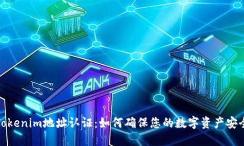 Tokenim地址认证：如何确保您的数字资产安全