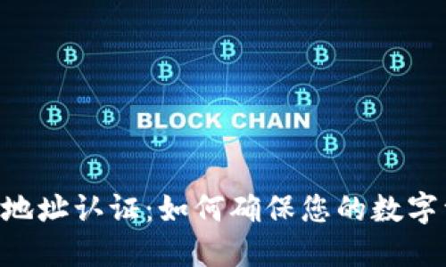 Tokenim地址认证：如何确保您的数字资产安全