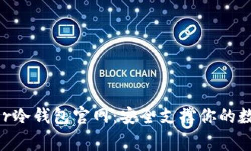  Ledger冷钱包官网：安全支撑你的数字资产