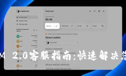 TokenIM 2.0客服指南：快速解决您的问题