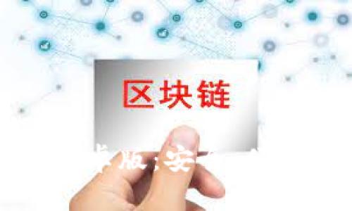 全面解析Bitcomit安卓版：安全、便捷的比特币钱包应用