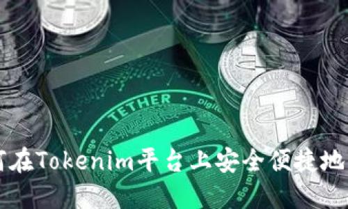 如何在Tokenim平台上安全便捷地转币