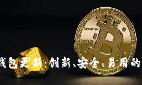 Gcoin冷钱包更新：创新、安全、易用的全新体验