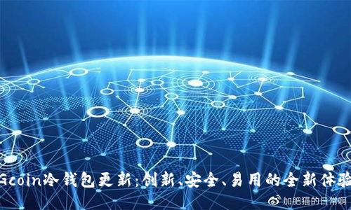 Gcoin冷钱包更新：创新、安全、易用的全新体验